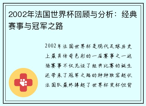 2002年法国世界杯回顾与分析：经典赛事与冠军之路