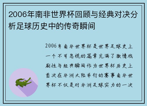 2006年南非世界杯回顾与经典对决分析足球历史中的传奇瞬间