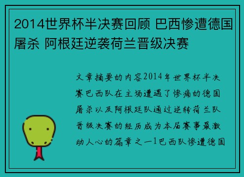 2014世界杯半决赛回顾 巴西惨遭德国屠杀 阿根廷逆袭荷兰晋级决赛