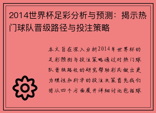 2014世界杯足彩分析与预测：揭示热门球队晋级路径与投注策略