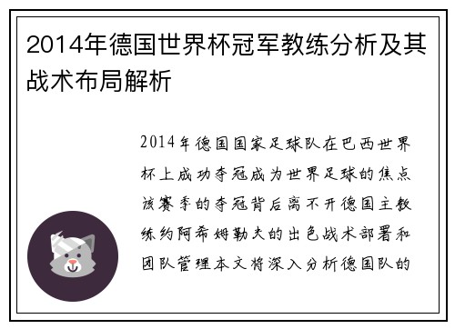 2014年德国世界杯冠军教练分析及其战术布局解析