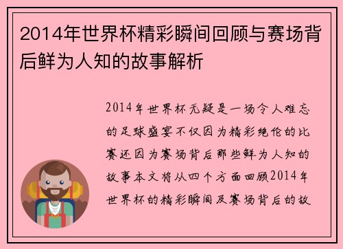 2014年世界杯精彩瞬间回顾与赛场背后鲜为人知的故事解析