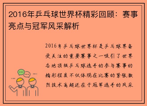 2016年乒乓球世界杯精彩回顾：赛事亮点与冠军风采解析