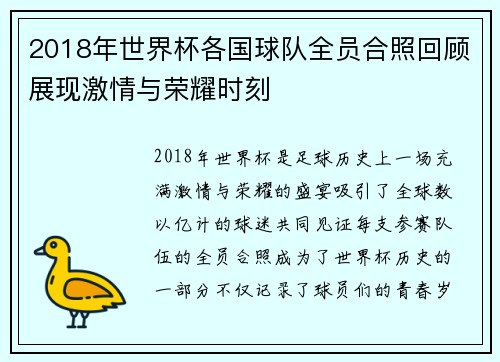 2018年世界杯各国球队全员合照回顾展现激情与荣耀时刻