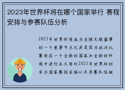 2023年世界杯将在哪个国家举行 赛程安排与参赛队伍分析