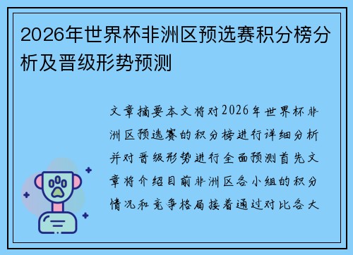 2026年世界杯非洲区预选赛积分榜分析及晋级形势预测