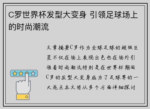 C罗世界杯发型大变身 引领足球场上的时尚潮流