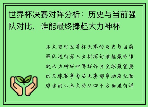 世界杯决赛对阵分析：历史与当前强队对比，谁能最终捧起大力神杯