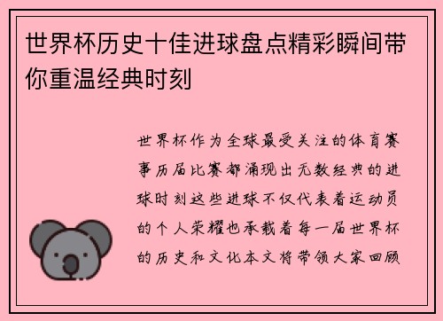 世界杯历史十佳进球盘点精彩瞬间带你重温经典时刻