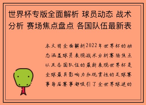 世界杯专版全面解析 球员动态 战术分析 赛场焦点盘点 各国队伍最新表现一网打尽
