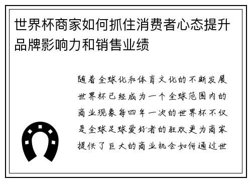 世界杯商家如何抓住消费者心态提升品牌影响力和销售业绩