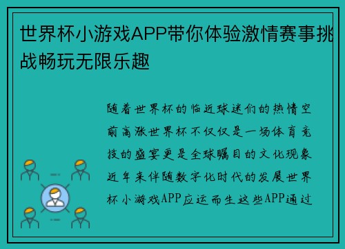 世界杯小游戏APP带你体验激情赛事挑战畅玩无限乐趣