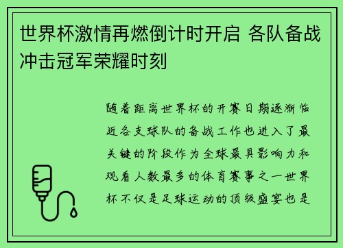 世界杯激情再燃倒计时开启 各队备战冲击冠军荣耀时刻