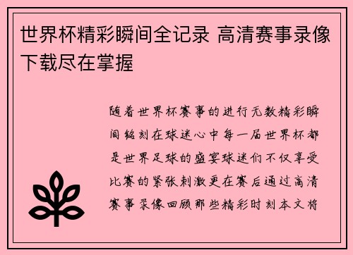 世界杯精彩瞬间全记录 高清赛事录像下载尽在掌握