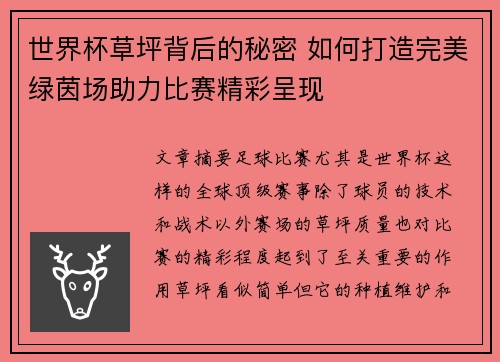 世界杯草坪背后的秘密 如何打造完美绿茵场助力比赛精彩呈现