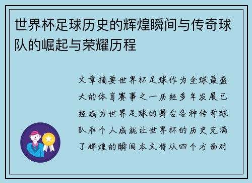 世界杯足球历史的辉煌瞬间与传奇球队的崛起与荣耀历程