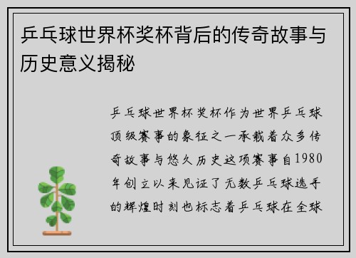 乒乓球世界杯奖杯背后的传奇故事与历史意义揭秘
