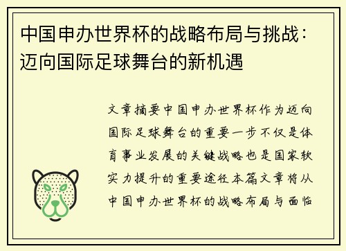 中国申办世界杯的战略布局与挑战：迈向国际足球舞台的新机遇