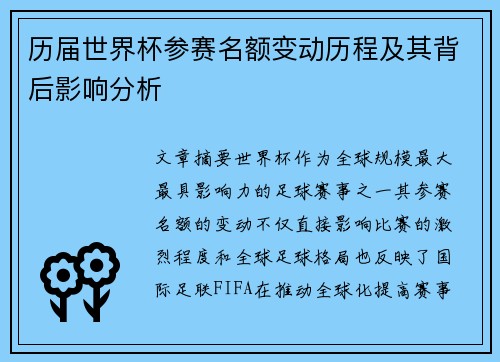 历届世界杯参赛名额变动历程及其背后影响分析
