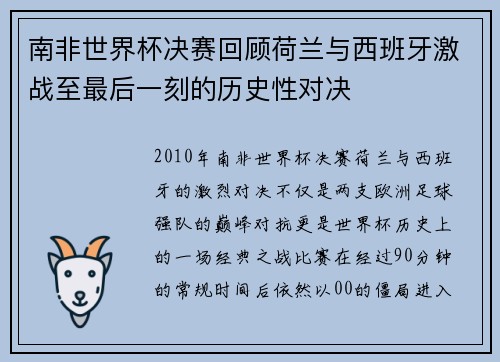 南非世界杯决赛回顾荷兰与西班牙激战至最后一刻的历史性对决