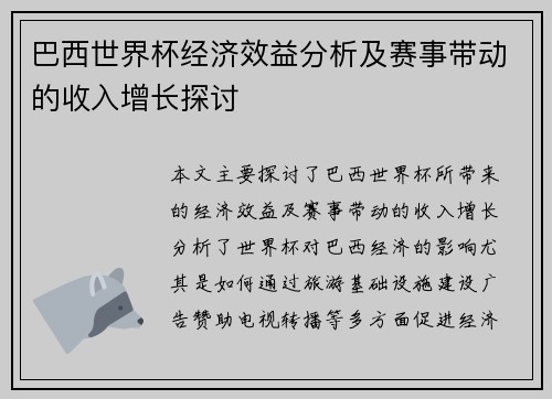 巴西世界杯经济效益分析及赛事带动的收入增长探讨