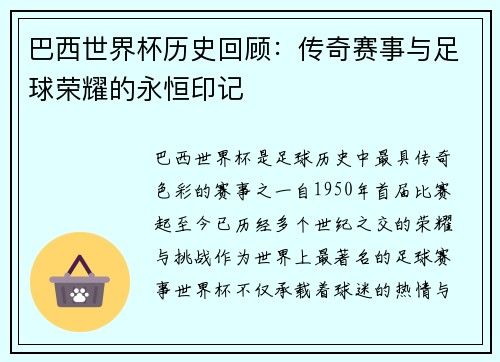 巴西世界杯历史回顾：传奇赛事与足球荣耀的永恒印记