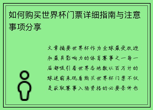 如何购买世界杯门票详细指南与注意事项分享