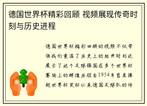 德国世界杯精彩回顾 视频展现传奇时刻与历史进程
