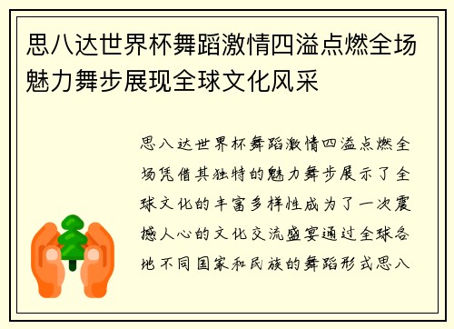 思八达世界杯舞蹈激情四溢点燃全场魅力舞步展现全球文化风采