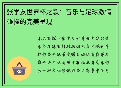 张学友世界杯之歌：音乐与足球激情碰撞的完美呈现