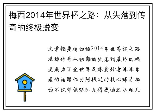 梅西2014年世界杯之路：从失落到传奇的终极蜕变