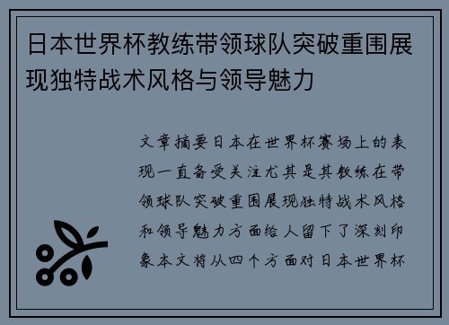 日本世界杯教练带领球队突破重围展现独特战术风格与领导魅力