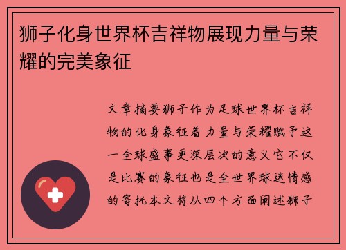 狮子化身世界杯吉祥物展现力量与荣耀的完美象征