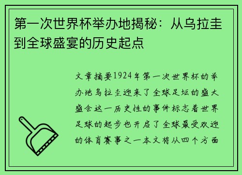 第一次世界杯举办地揭秘：从乌拉圭到全球盛宴的历史起点