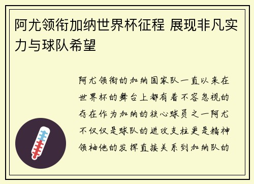 阿尤领衔加纳世界杯征程 展现非凡实力与球队希望
