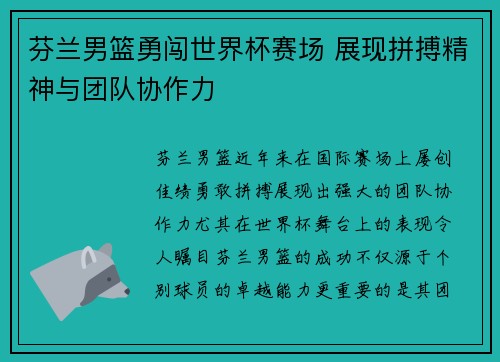 芬兰男篮勇闯世界杯赛场 展现拼搏精神与团队协作力
