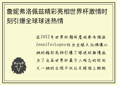 詹妮弗洛佩兹精彩亮相世界杯激情时刻引爆全球球迷热情