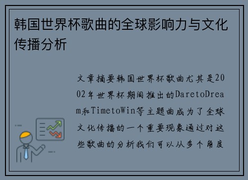 韩国世界杯歌曲的全球影响力与文化传播分析