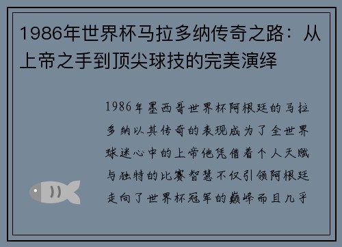 1986年世界杯马拉多纳传奇之路：从上帝之手到顶尖球技的完美演绎