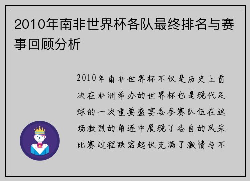 2010年南非世界杯各队最终排名与赛事回顾分析