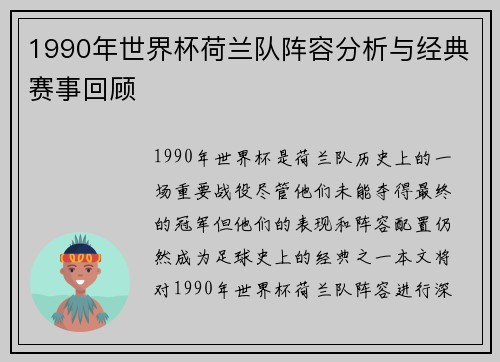 1990年世界杯荷兰队阵容分析与经典赛事回顾