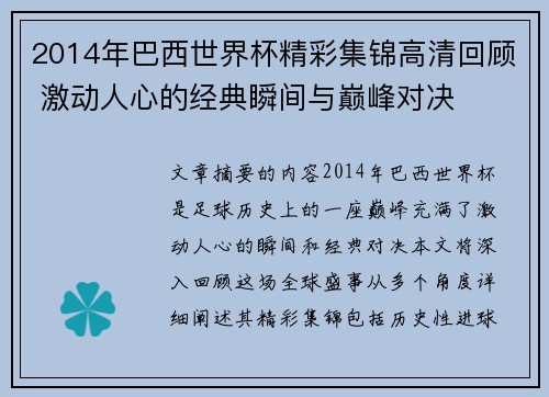 2014年巴西世界杯精彩集锦高清回顾 激动人心的经典瞬间与巅峰对决