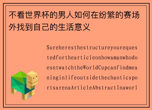 不看世界杯的男人如何在纷繁的赛场外找到自己的生活意义