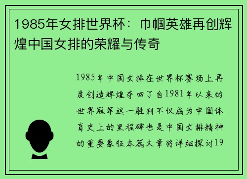 1985年女排世界杯：巾帼英雄再创辉煌中国女排的荣耀与传奇