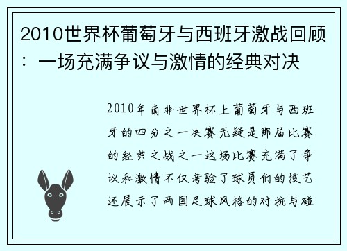 2010世界杯葡萄牙与西班牙激战回顾：一场充满争议与激情的经典对决