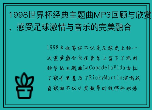 1998世界杯经典主题曲MP3回顾与欣赏，感受足球激情与音乐的完美融合