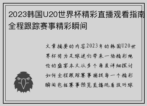 2023韩国U20世界杯精彩直播观看指南全程跟踪赛事精彩瞬间