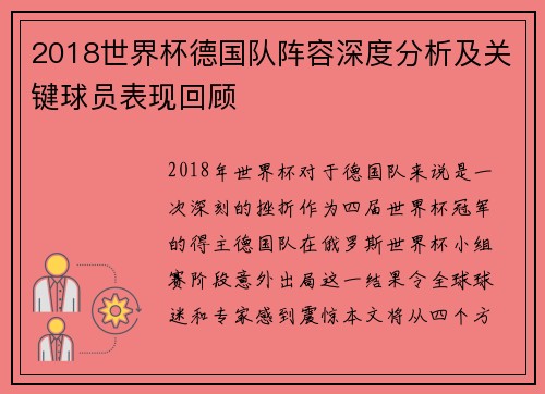 2018世界杯德国队阵容深度分析及关键球员表现回顾