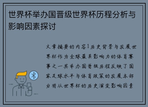 世界杯举办国晋级世界杯历程分析与影响因素探讨