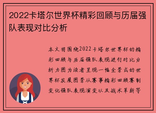 2022卡塔尔世界杯精彩回顾与历届强队表现对比分析